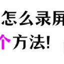 电脑怎么录屏？推荐2个好用的win7录屏方法！