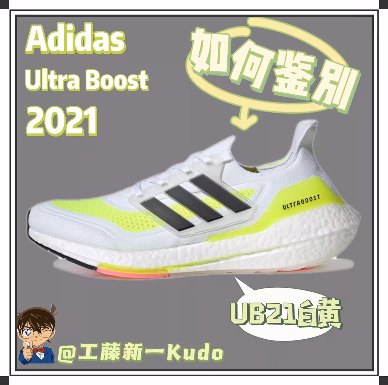 ub21鞋款如何打假?拿捏它!