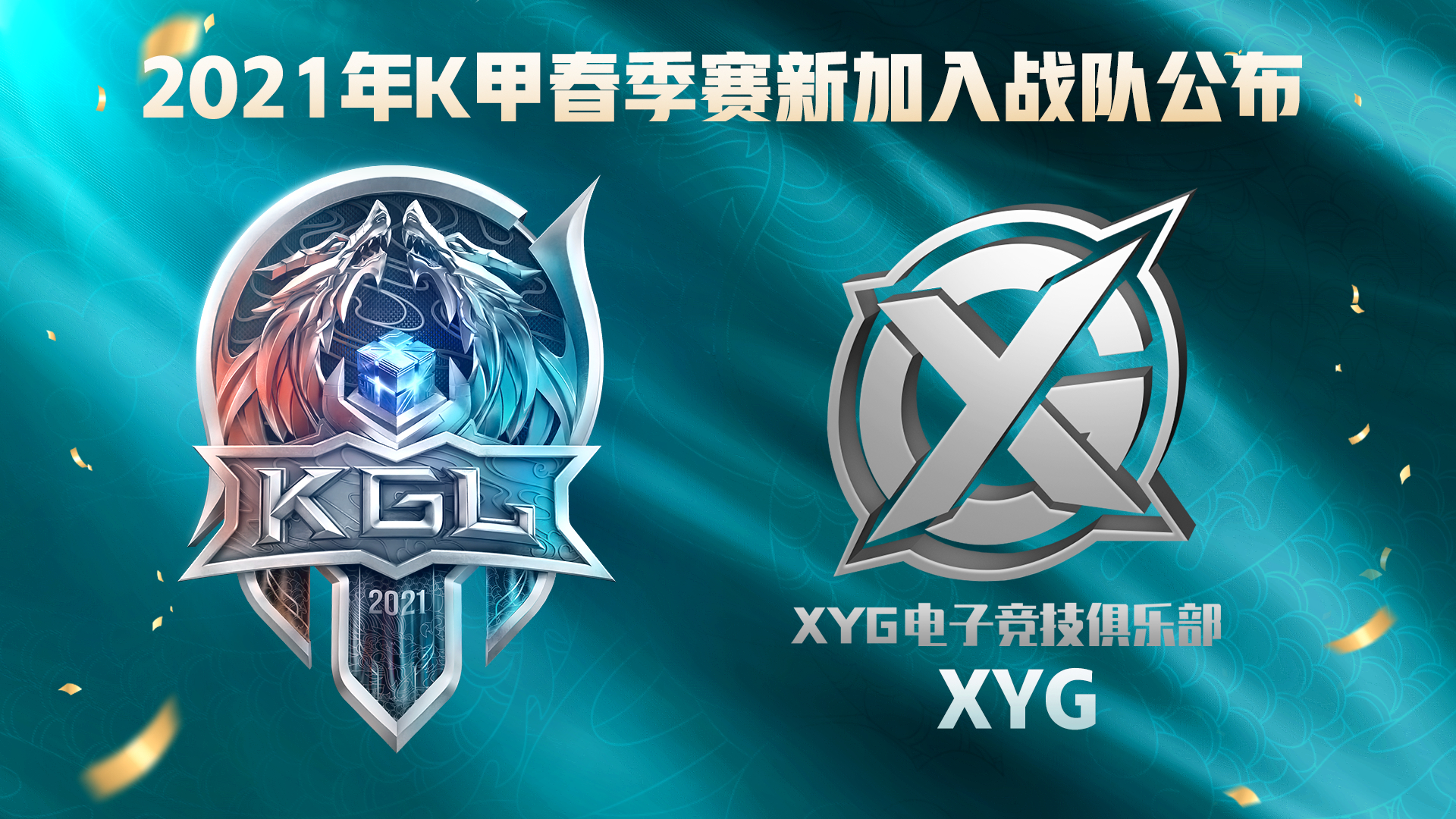 张大仙xyg战队k甲四战全胜离进入kpl秋季赛只剩一个夏天