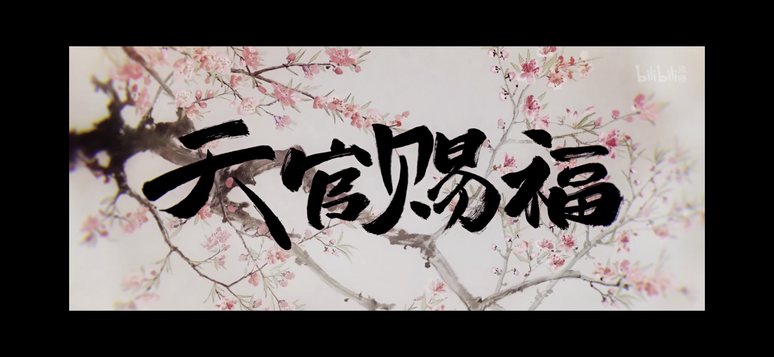 天官赐福动画