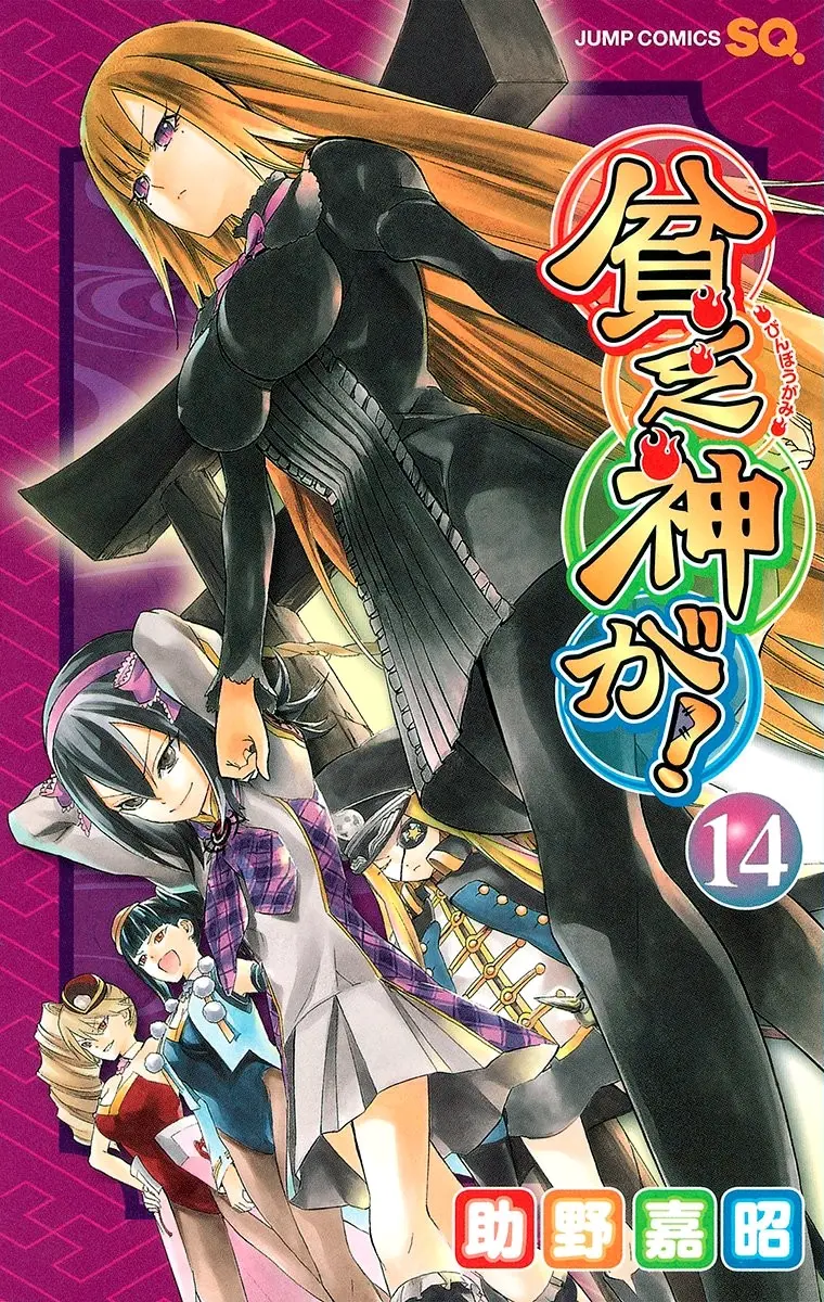 穷神来了 漫画封面