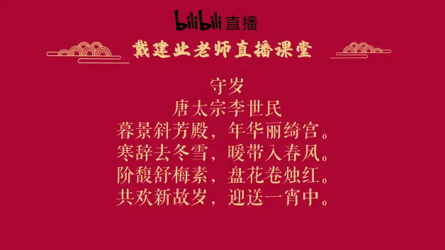 正月里来闹新春 直播诗词 哔哩哔哩