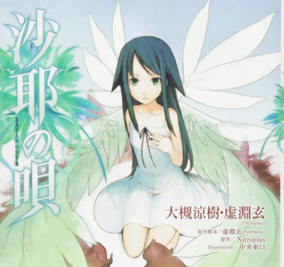 小说版沙耶之歌:追忆情怀路在何方