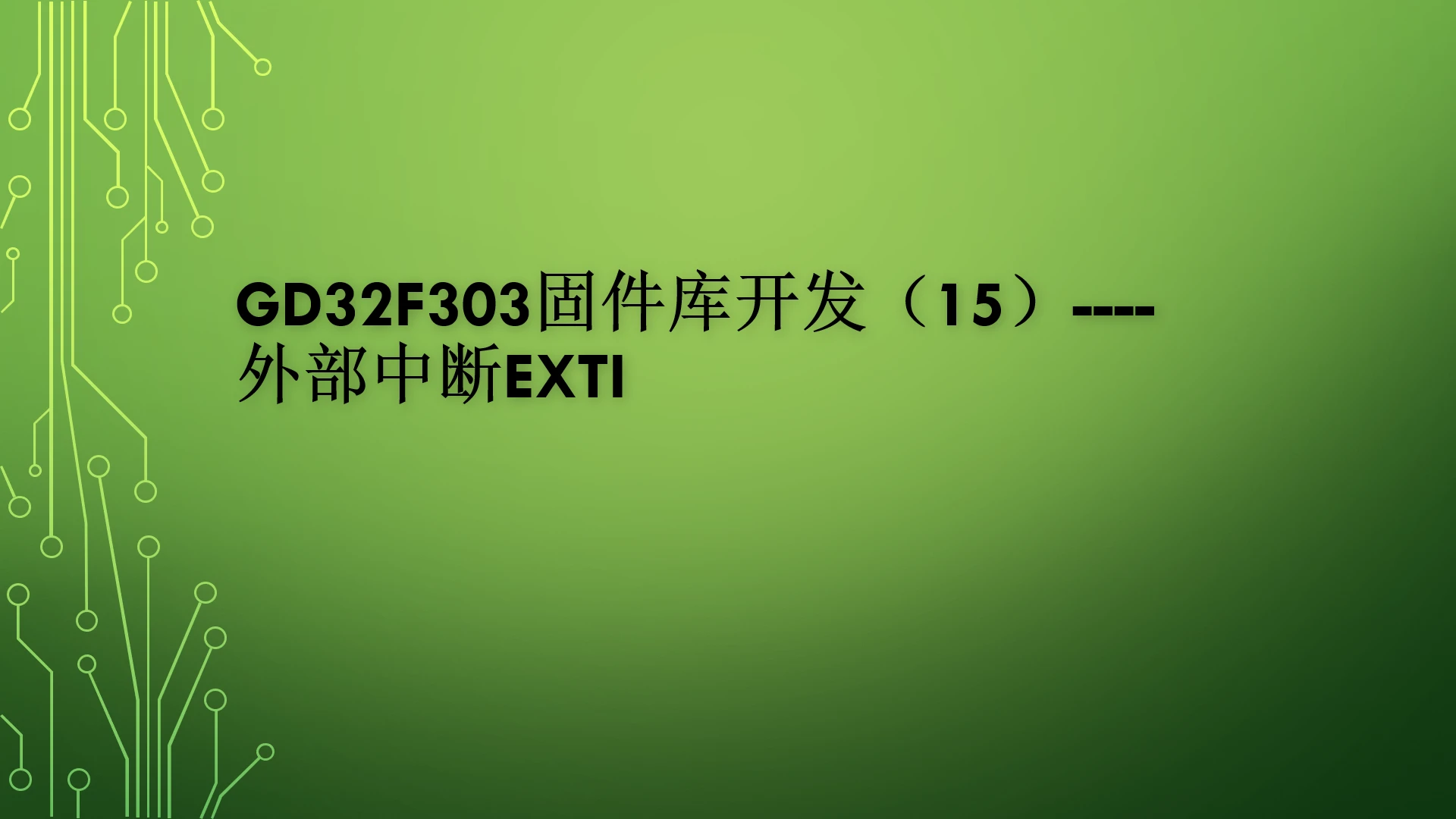 GD32F303固件库开发（15）----外部中断EXTI - 哔哩哔哩