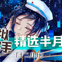 虚拟歌手精选半月刊第04期「12月上」