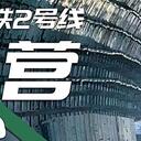 又一个城市迎来地铁“换乘时代”！一起和这条地铁“穿越两千年”