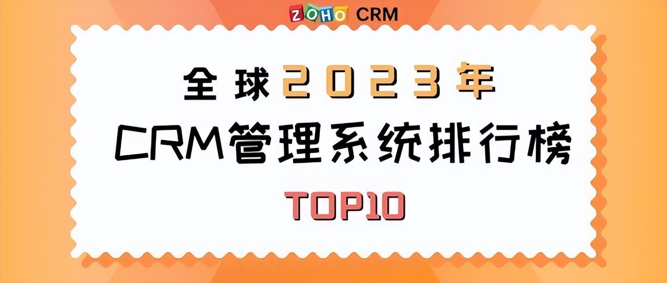 全球2023年CRM管理系统十大排行榜