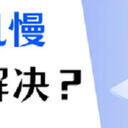 电脑开机慢怎么办？这样解决快速且有效！