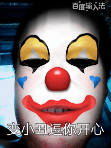 小丑竟是我自己(一_一)