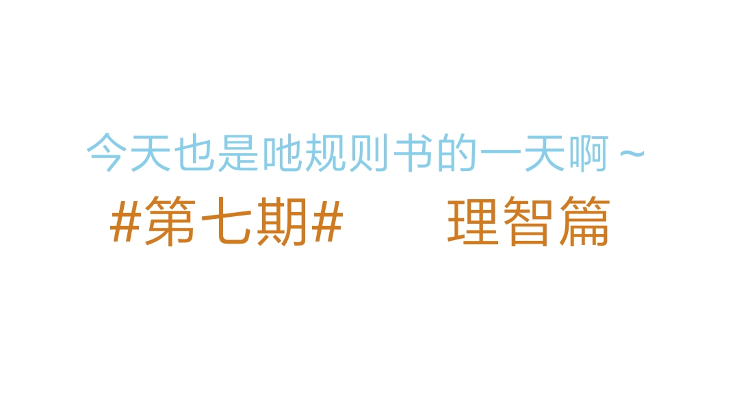 第七期啦 克苏鲁trpg 萌新啃食coc7th规则书随手写一点东西 理智篇 哔哩哔哩
