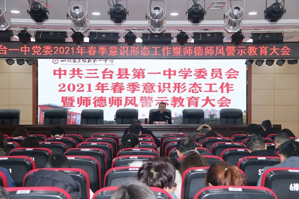 三台一中召开2021年春季开学工作会暨教师培训会