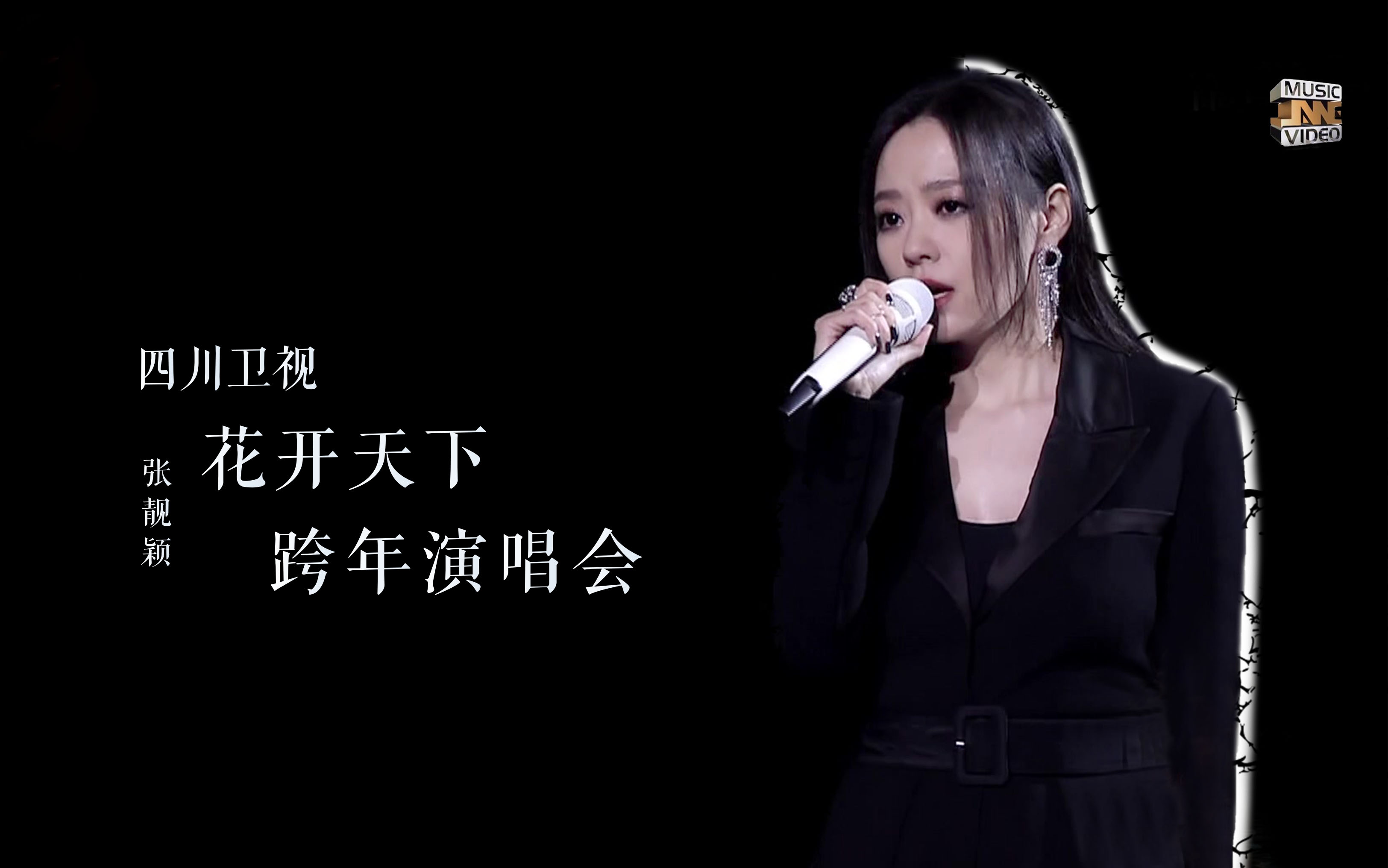 2021的第一场跨年晚会,靓颖亮相四川卫视花开天下新年演唱会,用迷人的