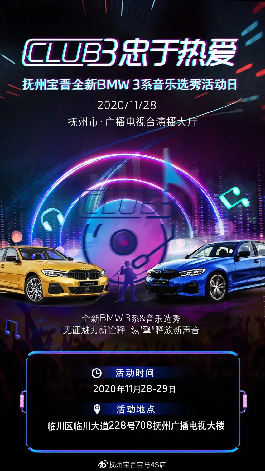 Club 3忠于热爱丨抚州宝晋全新bmw 3系音乐选秀活动日 哔哩哔哩