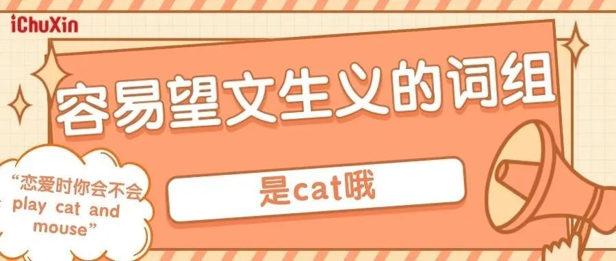 “恋爱时你会不会play cat and mouse”容易望文生义的词组(cat篇) - 哔哩哔哩