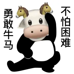 牛马表情包!