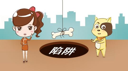 存款诈骗陷阱_分期乐诈骗陷阱_诈骗陷阱