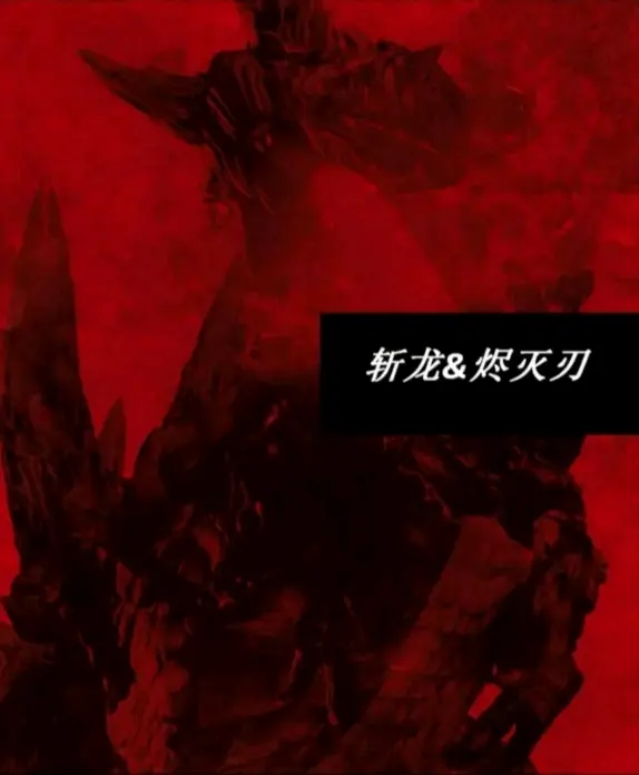 Mhxx Mhgu 勇气太刀斩龙 烬灭刃心得 哔哩哔哩