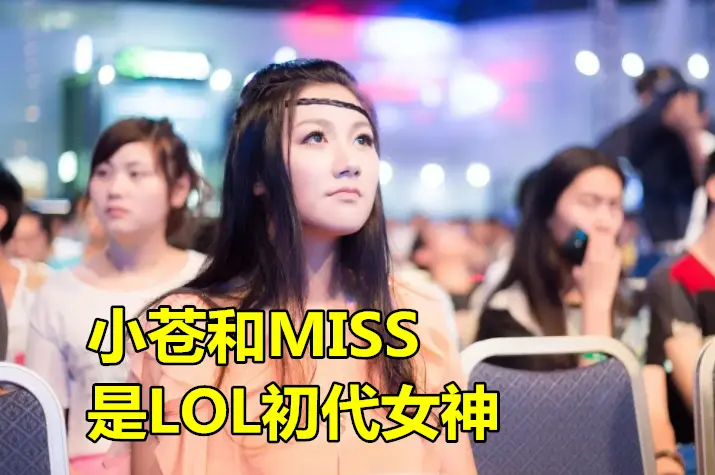 漠小智有多火,那个时候小苍miss是大众女神,小苍和娃娃经常联手解说
