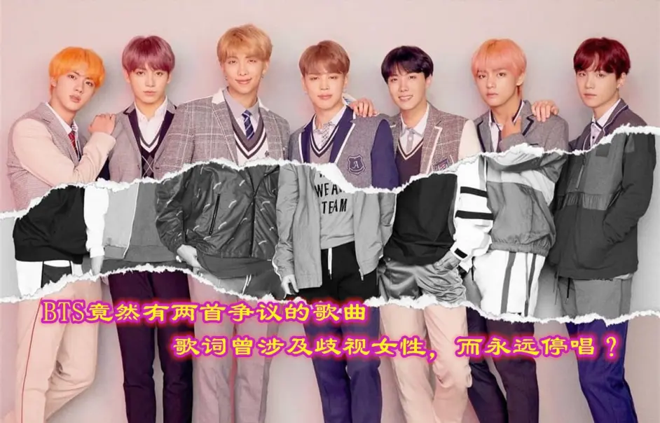 那些有争议的kpop歌曲 甚至成员也认为歌词不好 Bts也有两首 哔哩哔哩