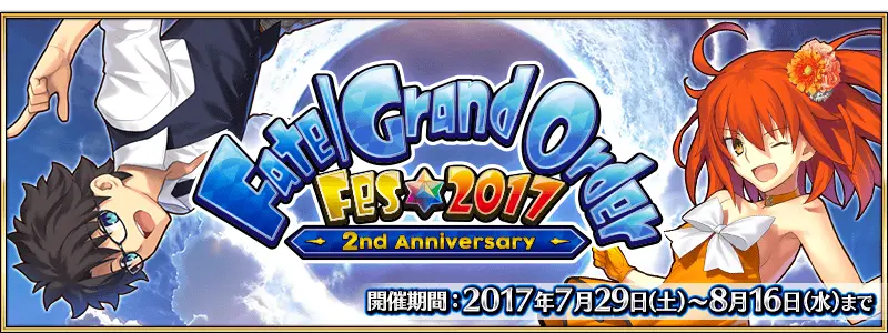 国服 Fate Grand Order Fes 18 二周年 纪念活动 哔哩哔哩