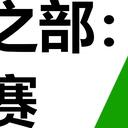 前奏5：地平线和人类旧事
