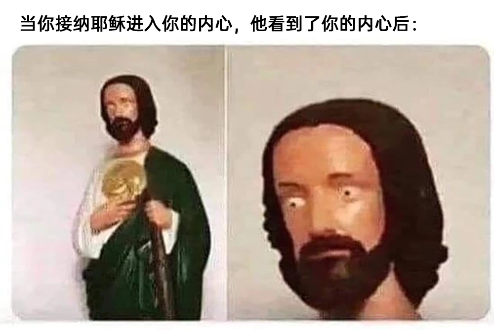 meme梗图:当你接纳耶稣进入你的内心,他看到了你的内心后 - 哔哩哔哩