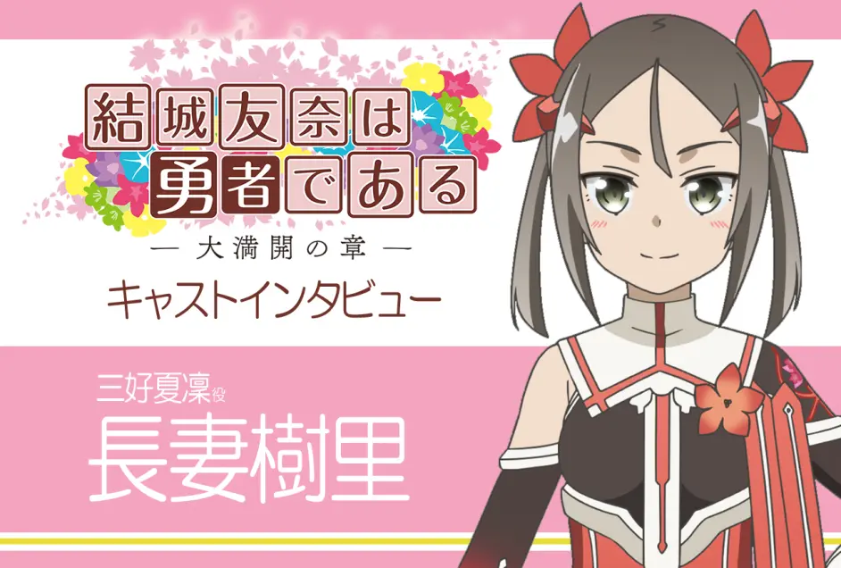 结城友奈是勇者大满开之章 三好夏凜役 长妻树里访谈 渣翻 哔哩哔哩