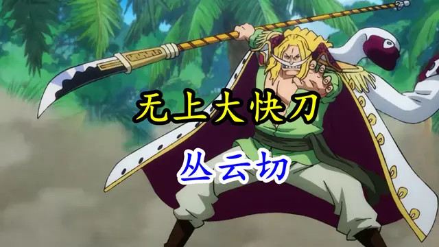 海贼王 四皇武器对比 白胡子是无上大快刀 凯多是普通狼牙棒 哔哩哔哩