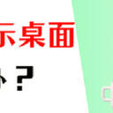 电脑不显示桌面？盘点4个正确操作！