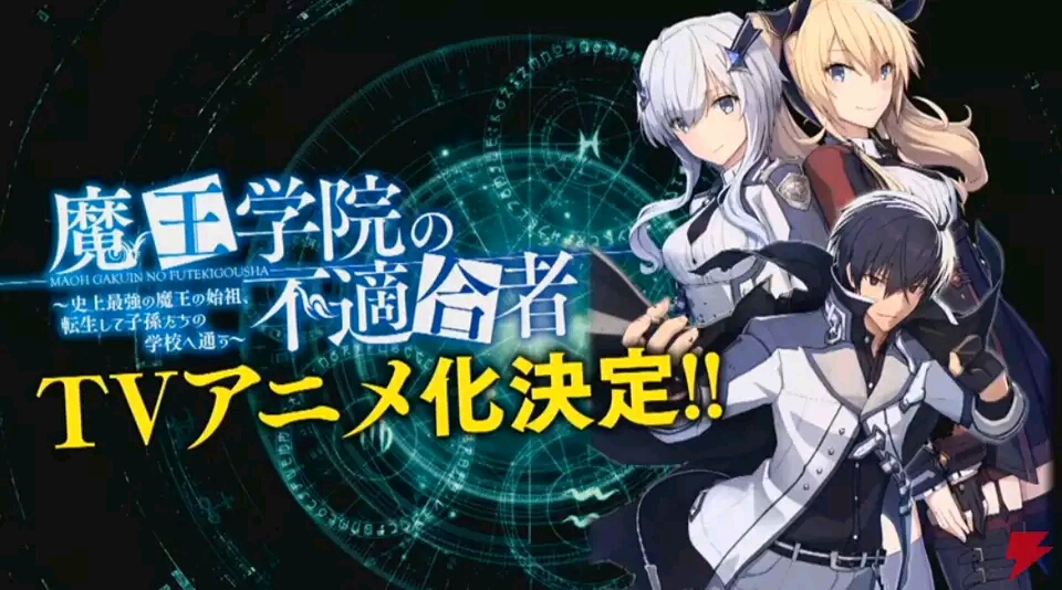 魔王学院的不适合者 Tv动画化 魔法科高校的劣等生 第二季制作决定 哔哩哔哩