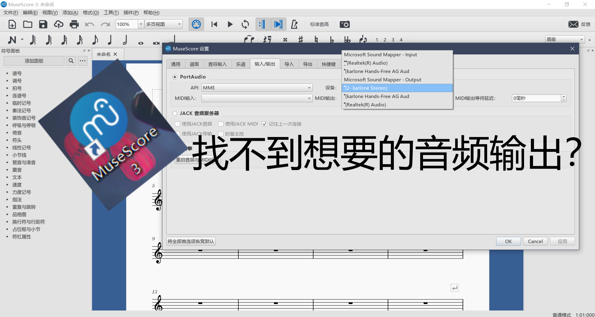 电脑设置能找到，MuseScore3却找不到自己想要的音频输出？（蓝牙、插线设备均可） - 哔哩哔哩