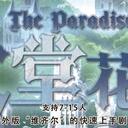 【染钟楼】剧本社区—第73期《天堂花园》