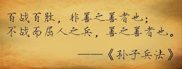 【玄门杂谈】从《孙子兵法》看道家到底是争还是不争？