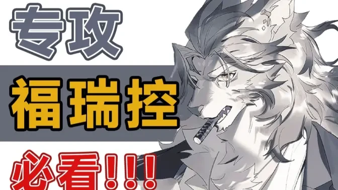 福瑞控狂喜！你们要的福瑞秘籍来了，手把手教你怎么画福瑞~（furry） 哔哩哔哩 