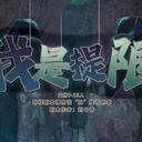 【染钟楼】剧本社区—第357期《我是提限！》