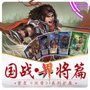 【紫星汉晋】国战武将界限突破!! 乔剪体系内最合适的武将版本会是什么呢？