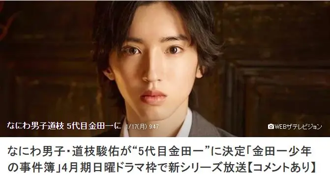 なにわ男子 道枝骏佑确定出演 第5代金田一 金田一少年事件簿 新系列4月放送 哔哩哔哩