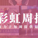 彩虹周报 第一百零四期 近期时讯汇总（龙胆尊2周年live，APEX cr杯回顾）