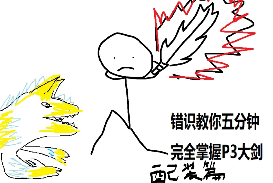 怪物猎人p3大剑配装思路刍议 哔哩哔哩