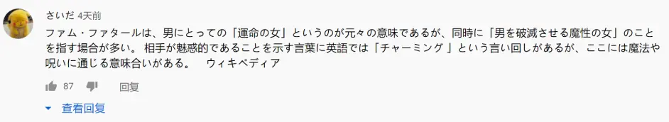 Femme Fetale ファムファタル 歌词 Pv解析 哔哩哔哩