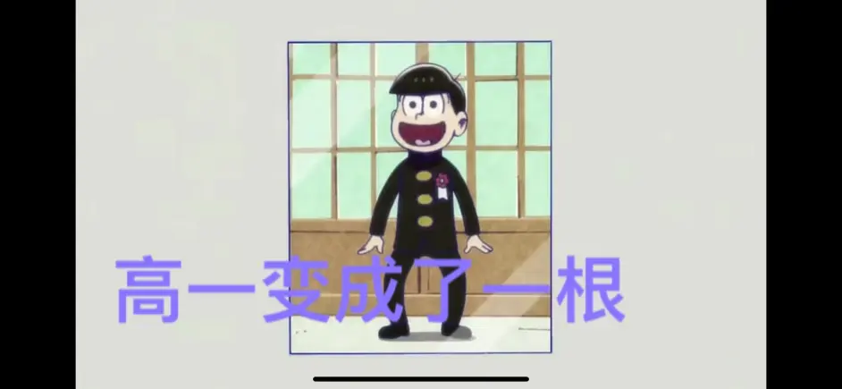 阿松 十四松的大秘密 哔哩哔哩