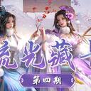 【三国杀大周天】【1.4.1.1.4.1.4】琉光藏卡·第四期