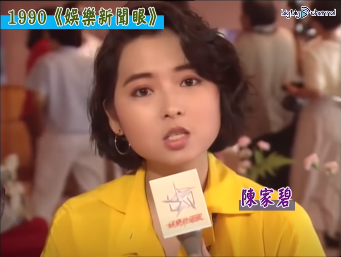 1990年《娛樂新聞眼》女主持“陳家碧”。 哔哩哔哩