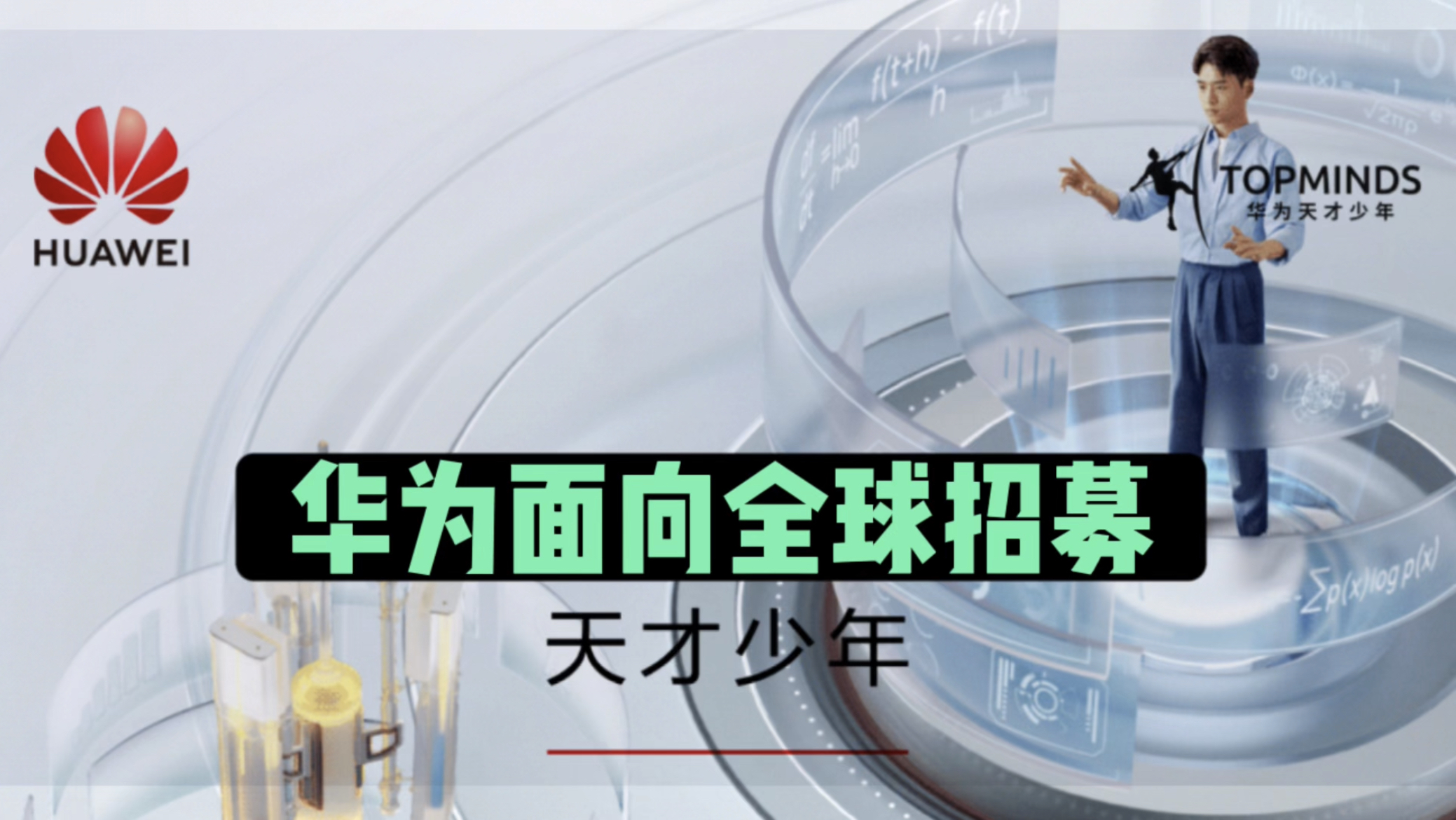 打破衰退谣言!华为重磅官宣,5倍薪酬招“天才少年” - 哔哩哔哩