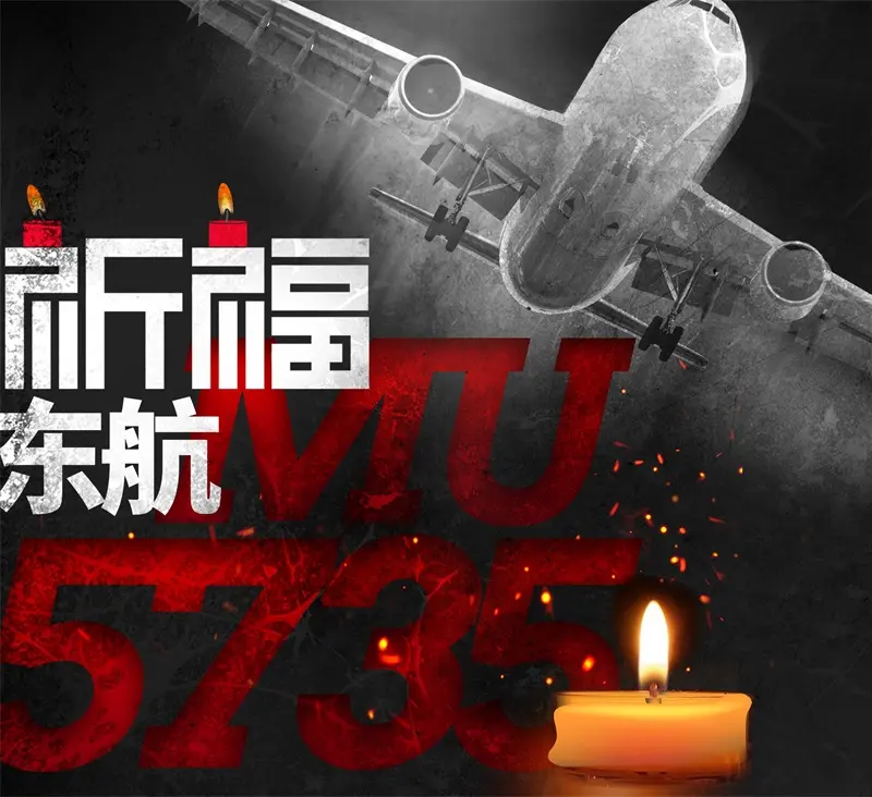 飞机5735祈祷图片