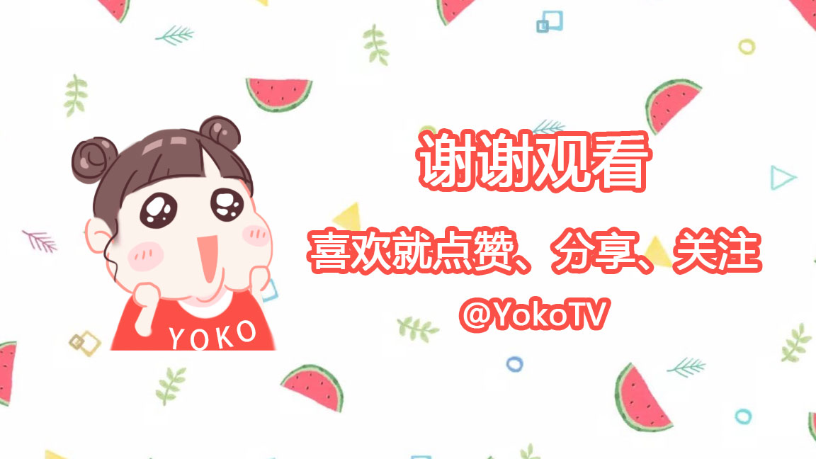 本文由yoko视频原创,关注我们,带你一起涨知识!