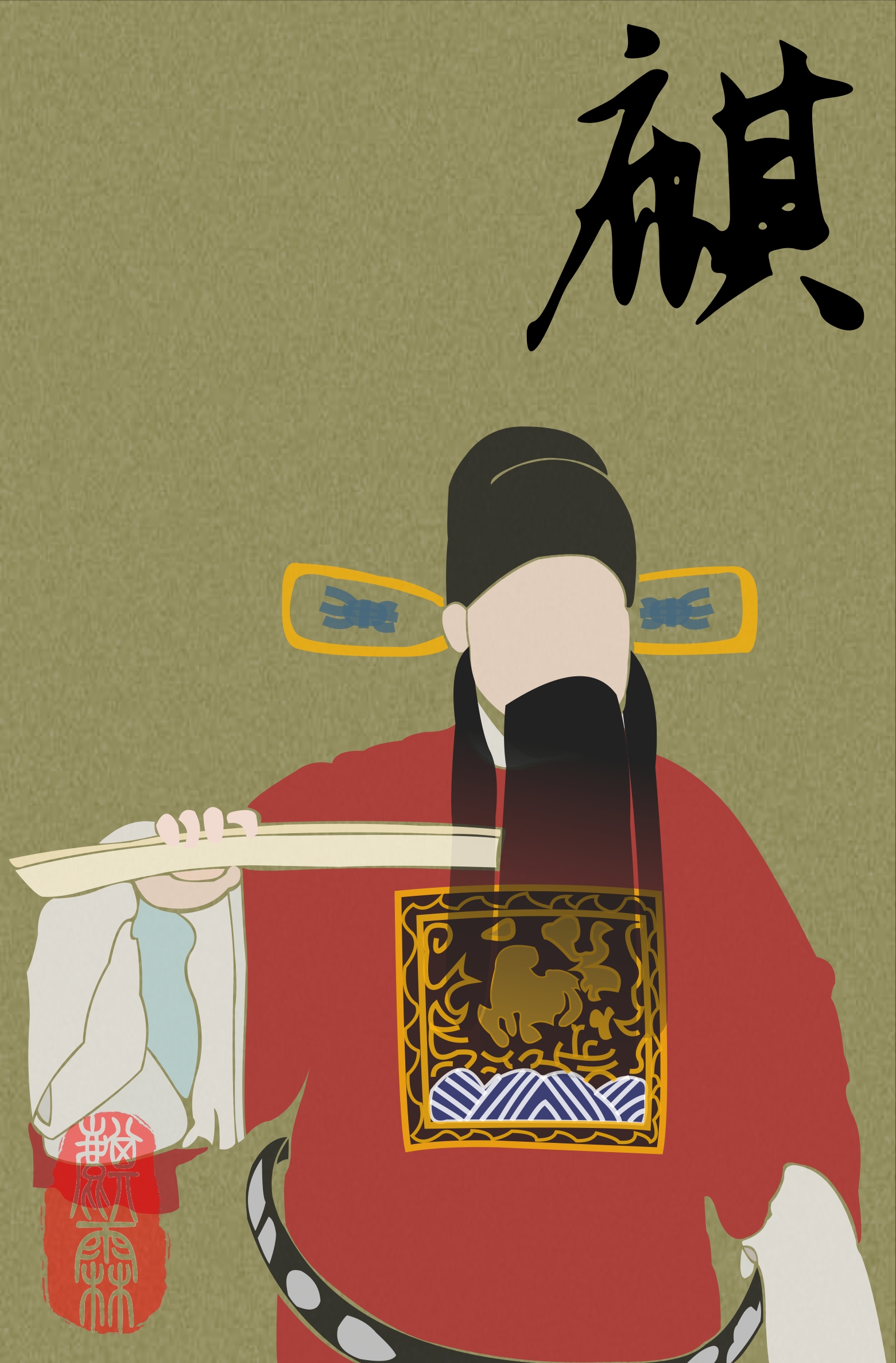 《打严嵩》邹应龙