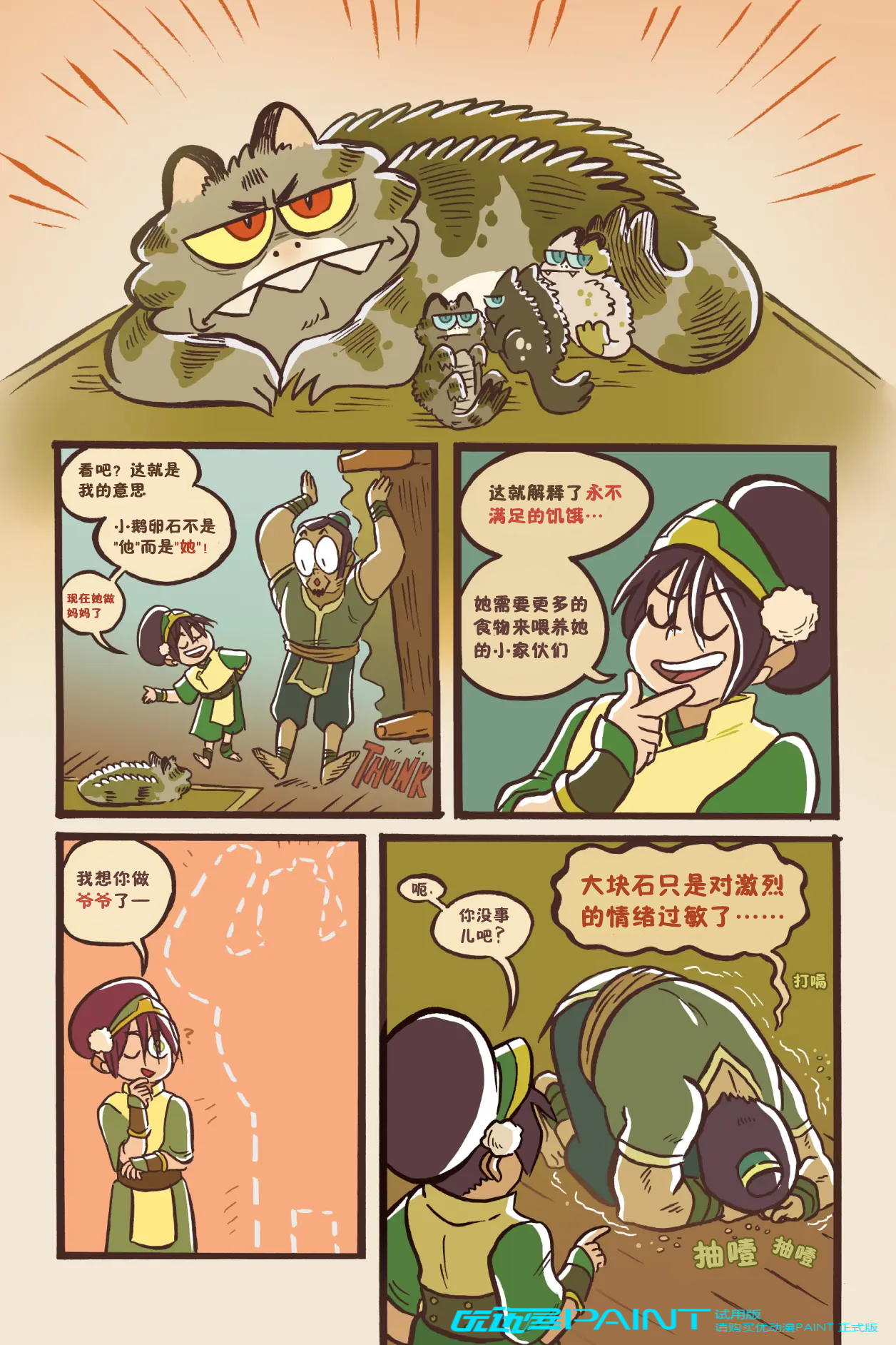 ATLA 降世神通：最后的气宗漫画短篇 Toph and The Boulder‎‎ 拓芙和大块石 自烤熟肉