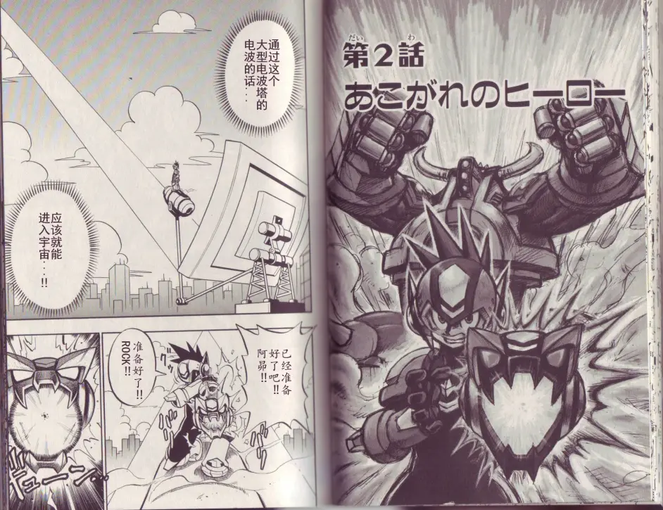 个人汉化 流星洛克人漫画第02话憧憬的英雄 坂垣雅野 哔哩哔哩