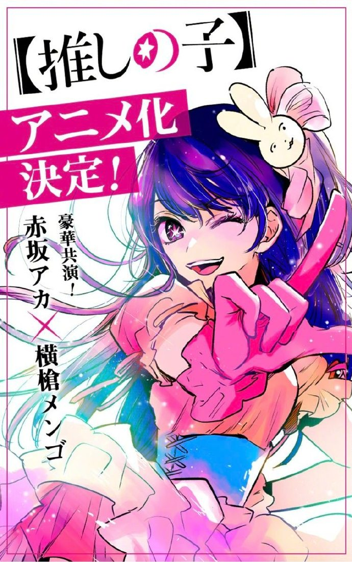 赤坂明×横枪萌果原作的漫画《【我推的孩子】》宣布动画化！